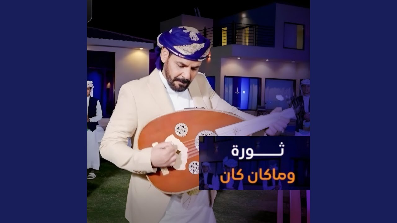 ثورة وما كان كان محمد الأضرعي