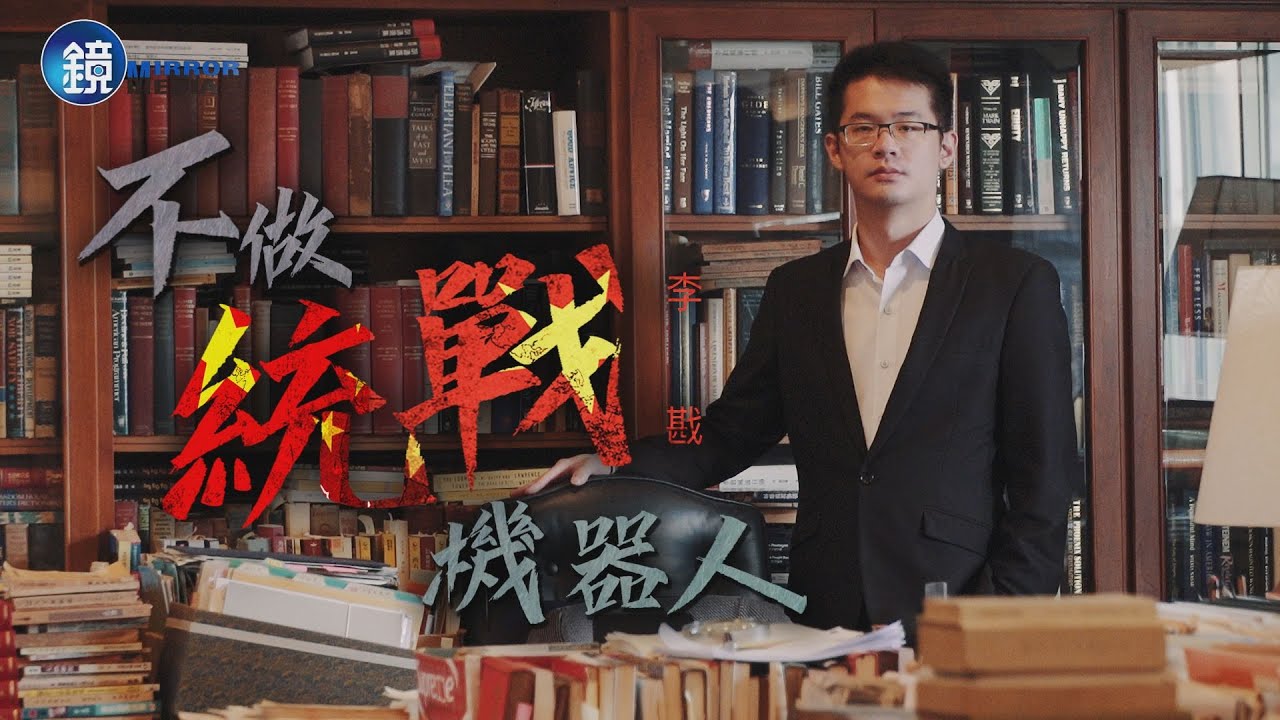 【一鏡到底】不做統戰機器人 李戡｜鏡人物