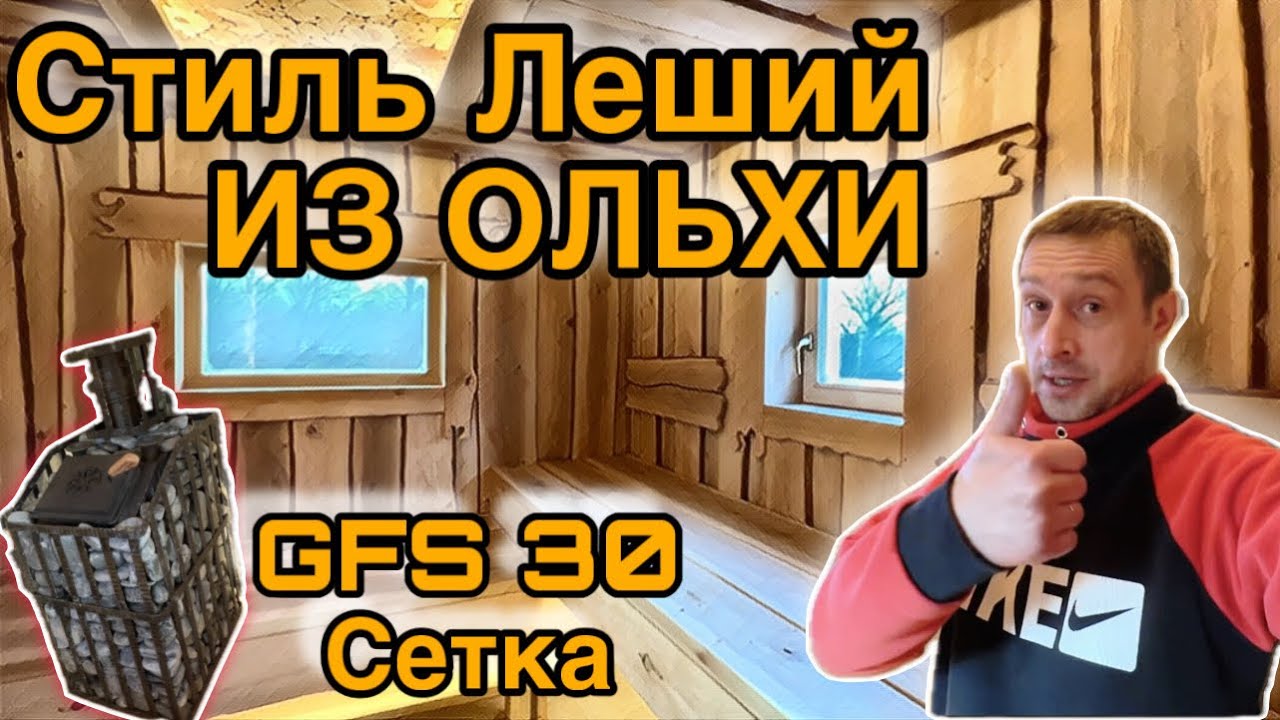 Каркасная Баня с русской парной из необрезной ольхи из леса. Печь GFS 30 сетка