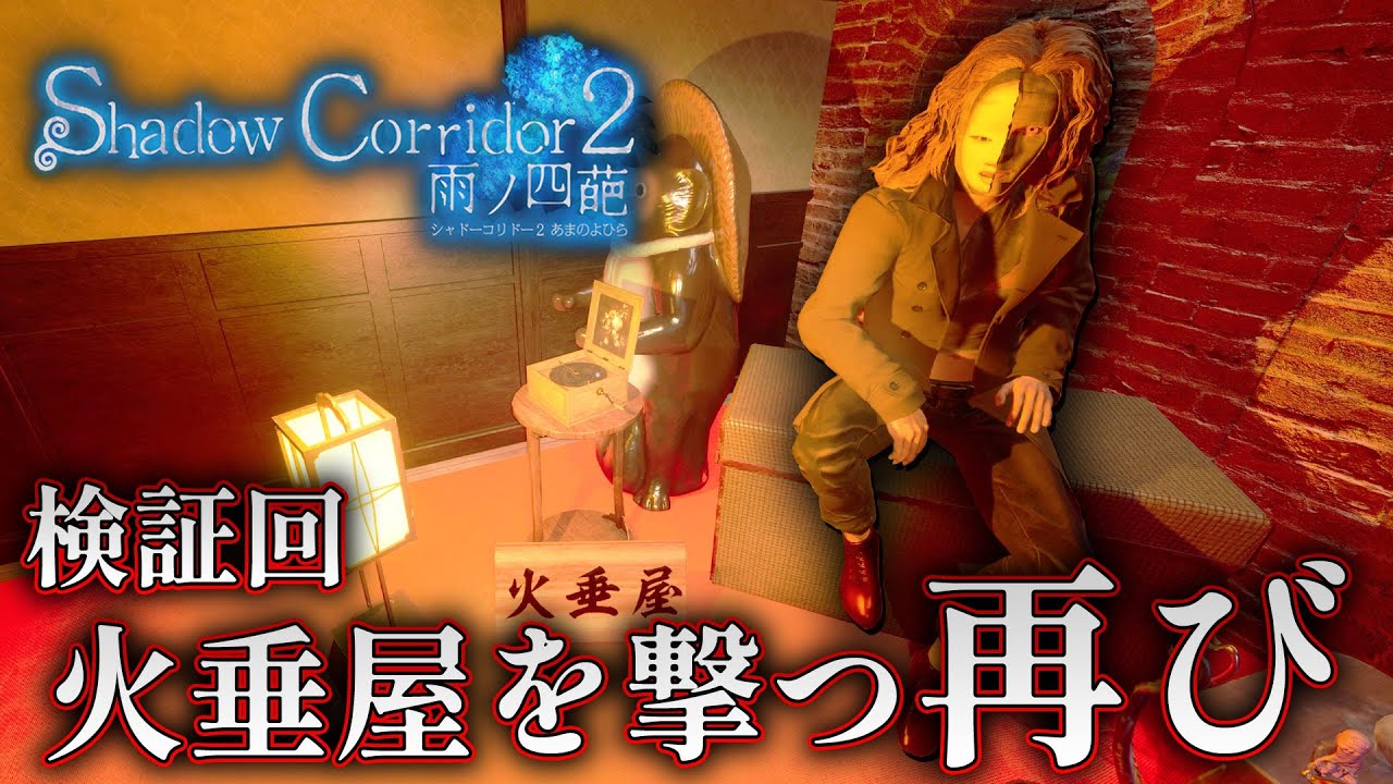 【ホラー】検証開始！火垂屋の全て 店主を拳銃で撃ってみると…再び！【Shadow Corridor 2 雨ノ四葩】