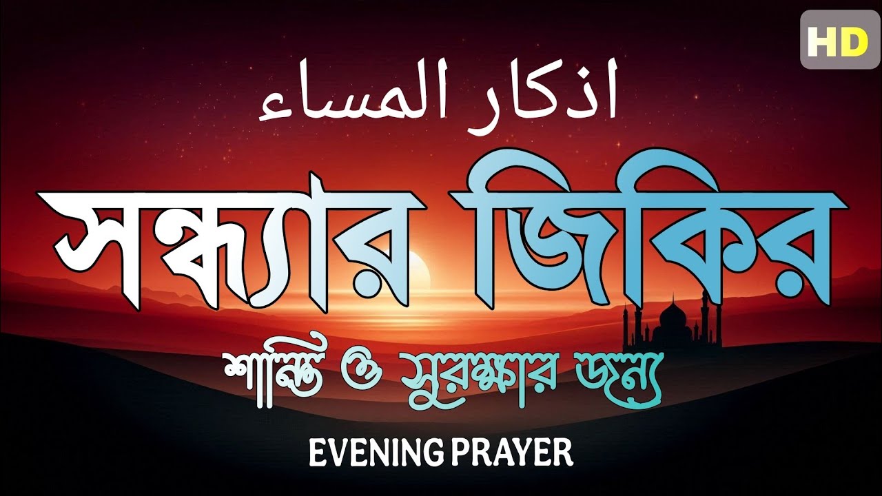 সন্ধ্যার জিকির (أذكار المساء) Evening Dua | রাতের প্রশান্তি ও সুরক্ষার বরকতময় ঢাল |  Evening Adhkar