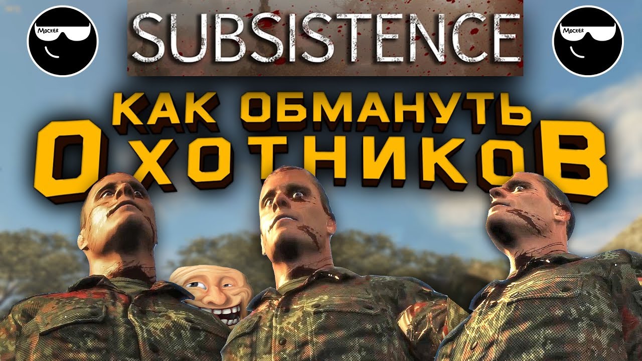 [Subsistence] Как обмануть охотников? ™️