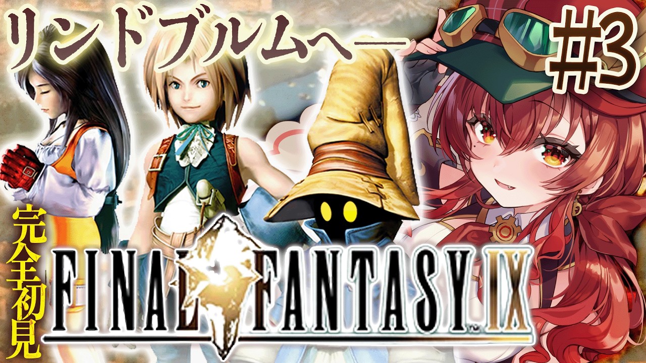 【#FF9 |#3】完全初見！リンドブルムへ国境を越えるぞ！どこか懐かしい気持ちになれるFF9プレイ！初代～FF8クリア済み冒険者Vtuberの旅【紅乃みやこ/ネタバレ注意】#ファイナルファンタジー