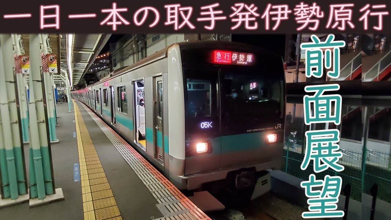 【4K前面展望】JR常磐線各駅停車・東京メトロ千代田線・小田急小田原線急行直通(取手～伊勢原)