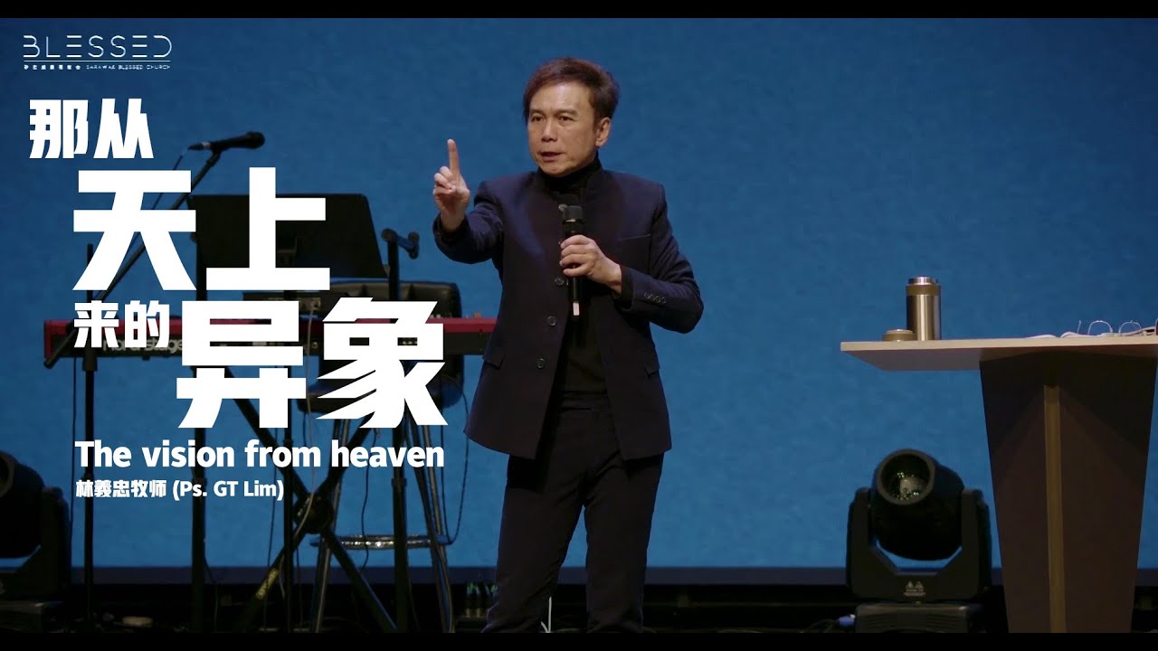 2025-06-01 (信息版 Sermon only)  那从天上来的异象 The vision from heaven - 林義忠牧师 (Ps. GT Lim)