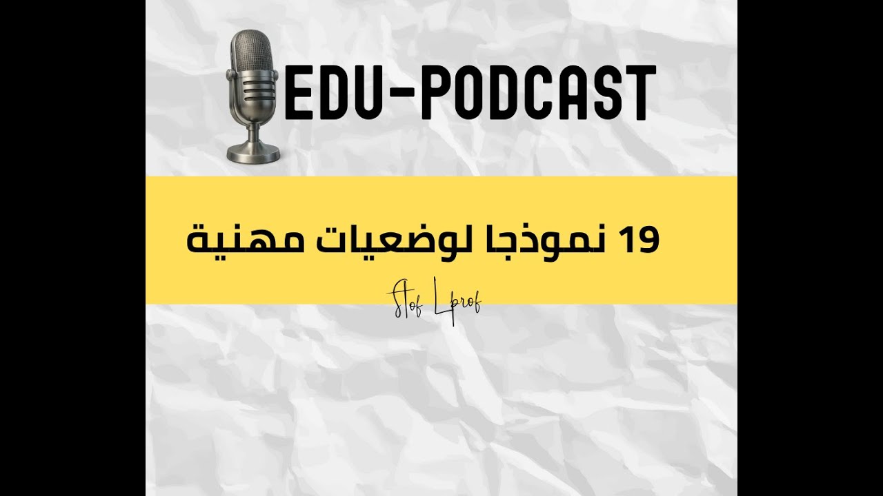 الوضعيات المهنية: كيف نحللها ونتعامل معها بذكاء تربوي؟ #الوضعيات_المهنية#الامتحان_المهني
