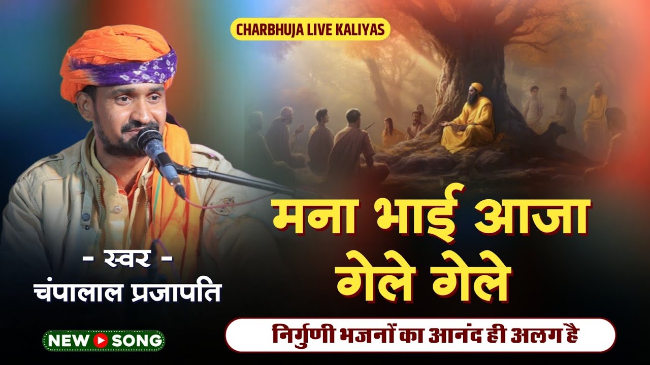 मना भाई आजा गेले गेले !! Champa Lal Prajapti !! निर्गुणी भजन !! राजगढ़ लाइव 2026 !!