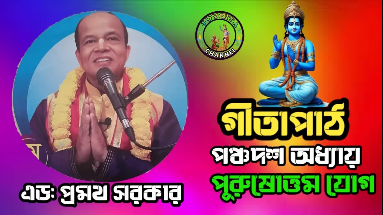 Srimad Bhagavad Gita Bangla। গীতাপাঠ। পঞ্চদশ অধ্যায়। এড: প্রমথ সরকার।পুরুষোত্তম যোগ  @JOYGITA