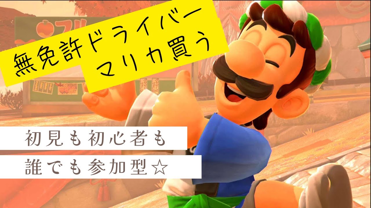 【参加型】【#31】初心者やめます【マリカワールド】
