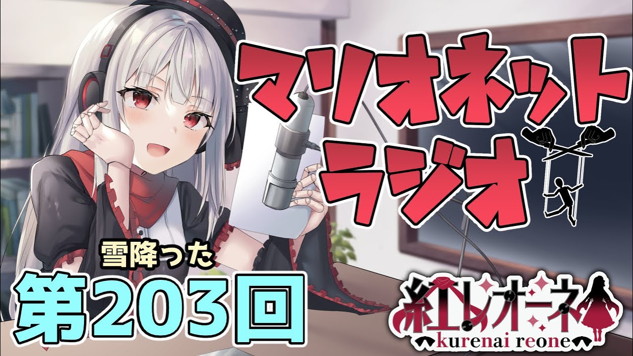 【ラジオ】第203回 紅レオーネのマリオネットラジオ【Vtuber】