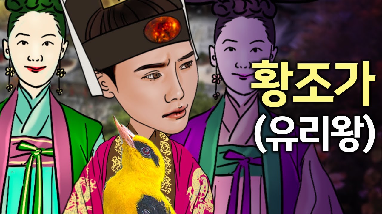 '황조가'와 고구려 유리왕 설화 - 줄거리와 시 전문 해석