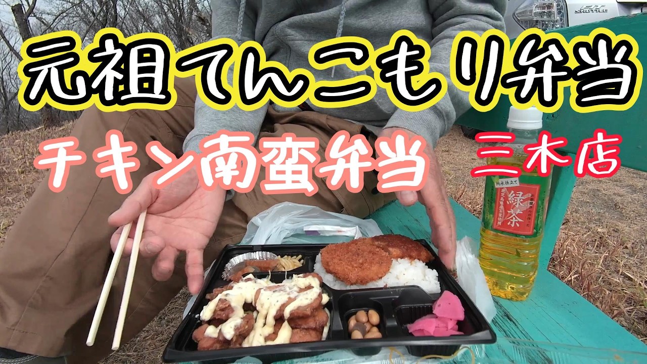 噂の【元祖てんこもり弁当】チキン南蛮弁当を山で食べた
