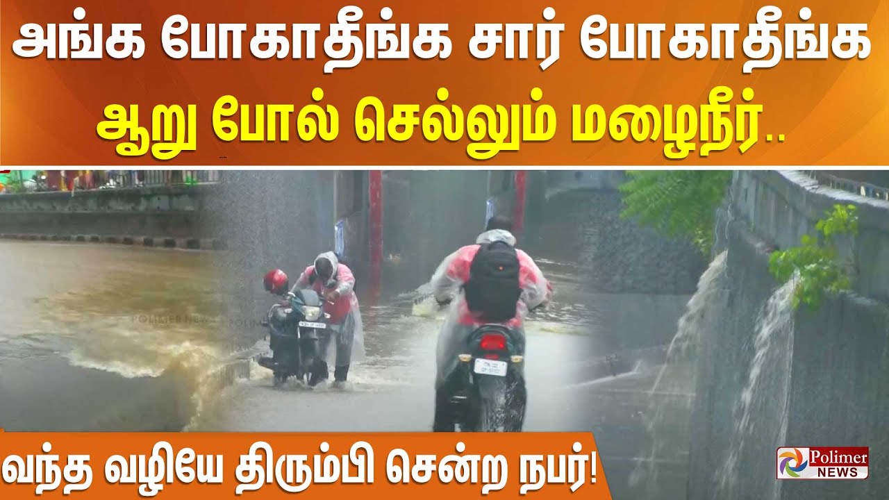 “சார் அங்க போகாதீங்க சார் போகாதீங்க..! ” ஆறு போல் செல்லும் மழைநீர்.. வந்த வழியே திரும்பி சென்ற நபர்!