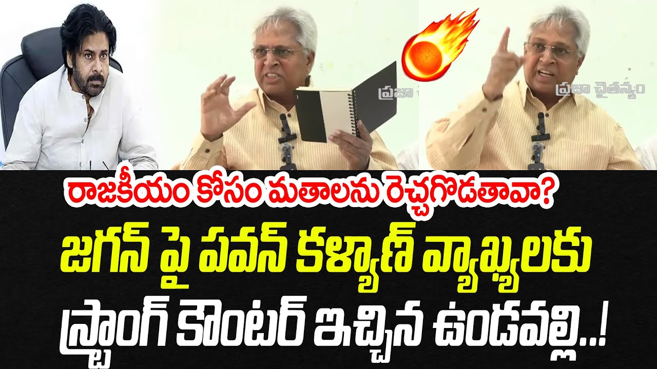 మతాలను రెచ్చగొడతావా..? పవన్ వ్యాఖ్యలకు ఉండవల్లి కౌంటర్ | Undavalli | Praja Chaithanyam