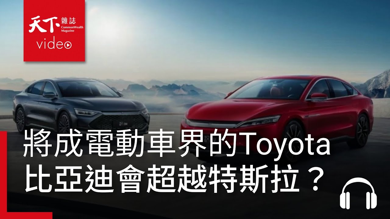 抱歉了特斯拉，電動車王者換人當？從比亞迪崛起，看中國汽車產業政策的敗部復活，邁向全球．阿榕伯胡說科技