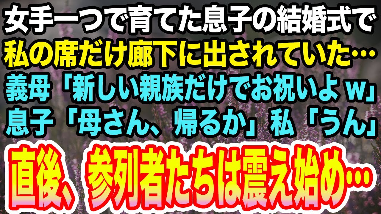【スカッとする話】女手一つで育てた息子の結婚式で私の席だけ廊下に出されていた…義母「新しい親族だけでお祝いよw」息子「母さん、帰るか」私「うん」直後、参列者たちは震え始め…【感動】