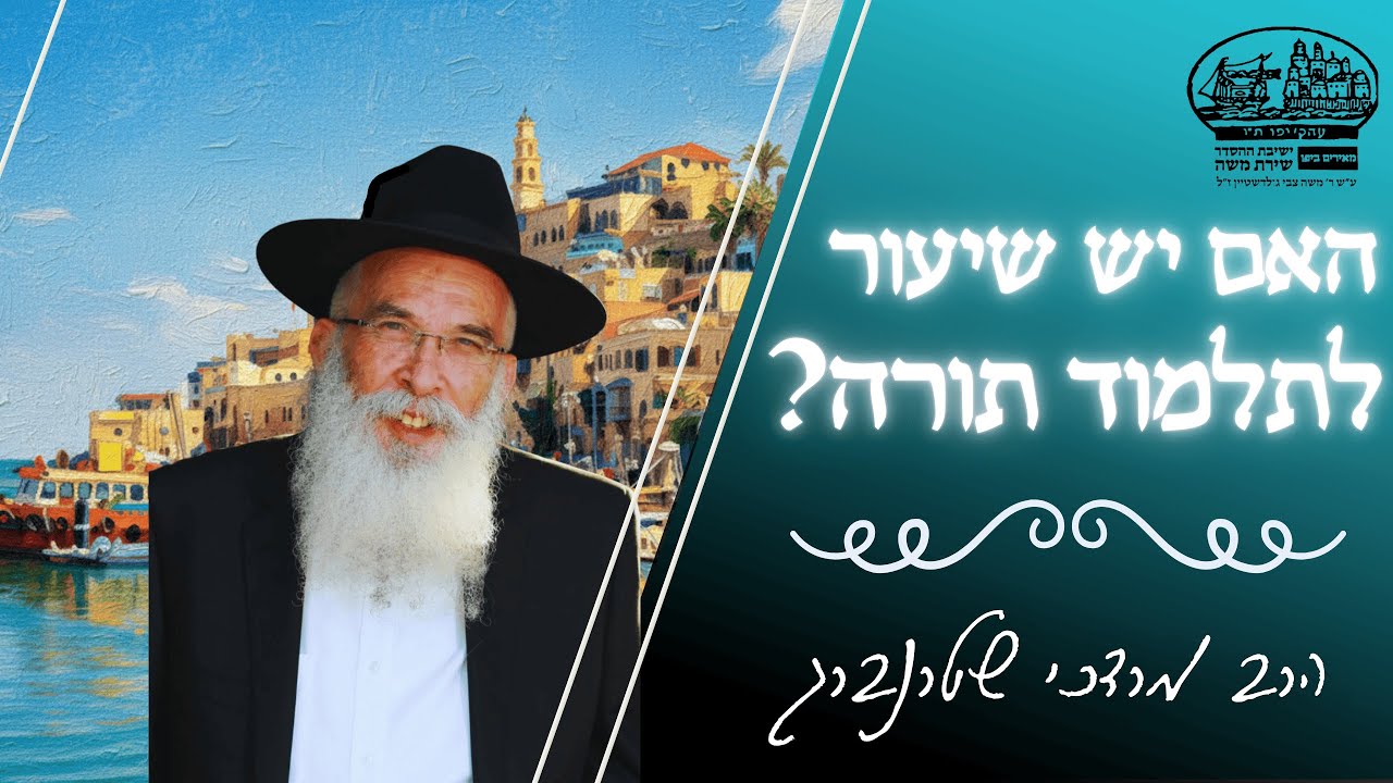 האם יש שיעור לתלמוד תורה? | הרב מרדכי שטרנברג