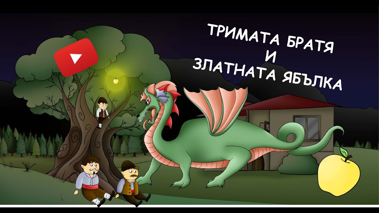 Тримата братя и златната ябълка
