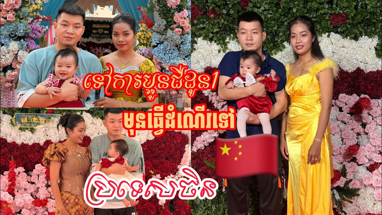 ទៅការប្អូនជីដូន1មុនថ្ងៃចេញដំណើរទៅប្រទេសចិន🇨🇳|kunbrsajeen