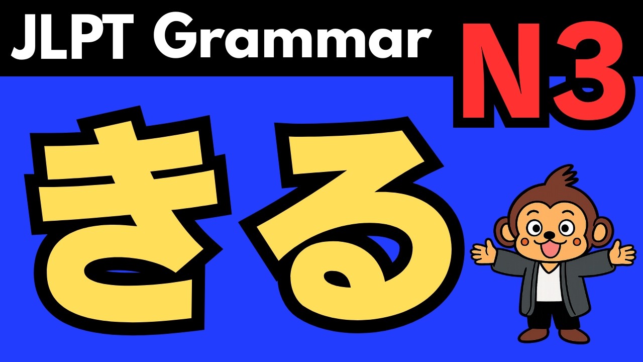 Learn Japanese Grammar (JLPT N3 文法)：きる(kiru) Meaning, Usage & Example Sentences