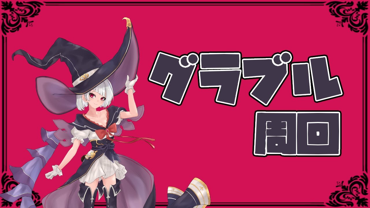 【グラブル】はい、次は水古戦場ですね