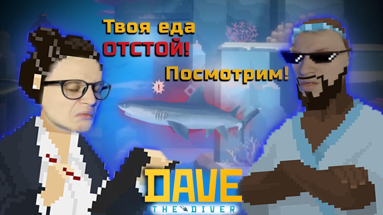 Акулья Голова? Вызов Принят! // Dave the Diver #2