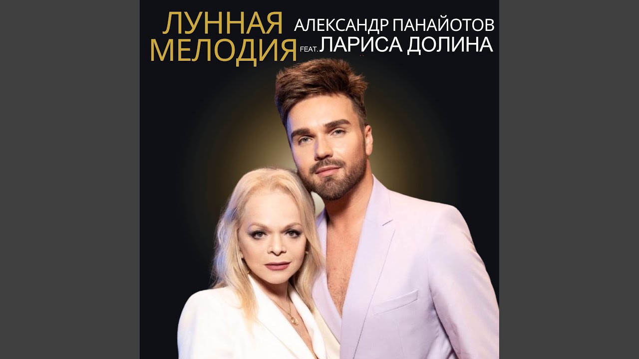 Лунная мелодия