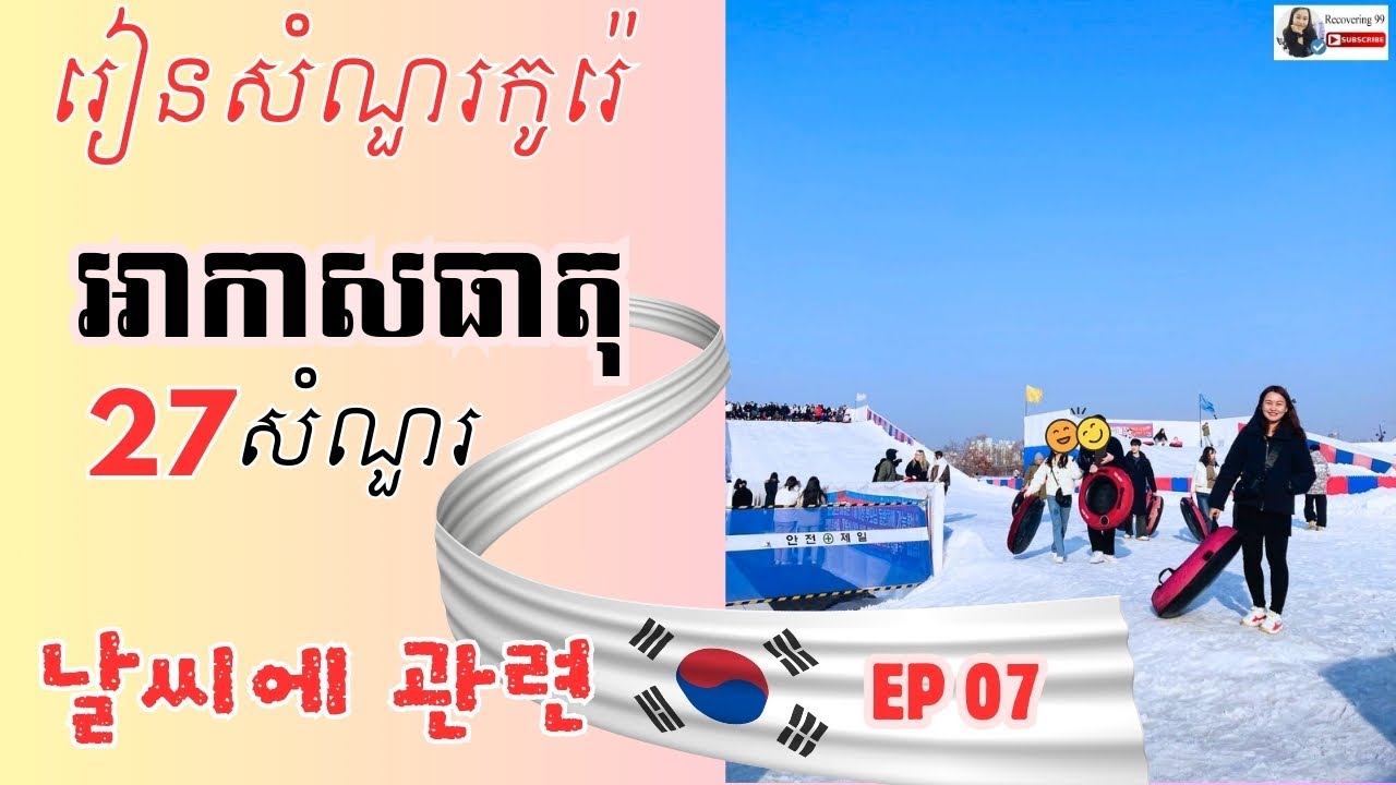 EP 7. 날씨 27 질문