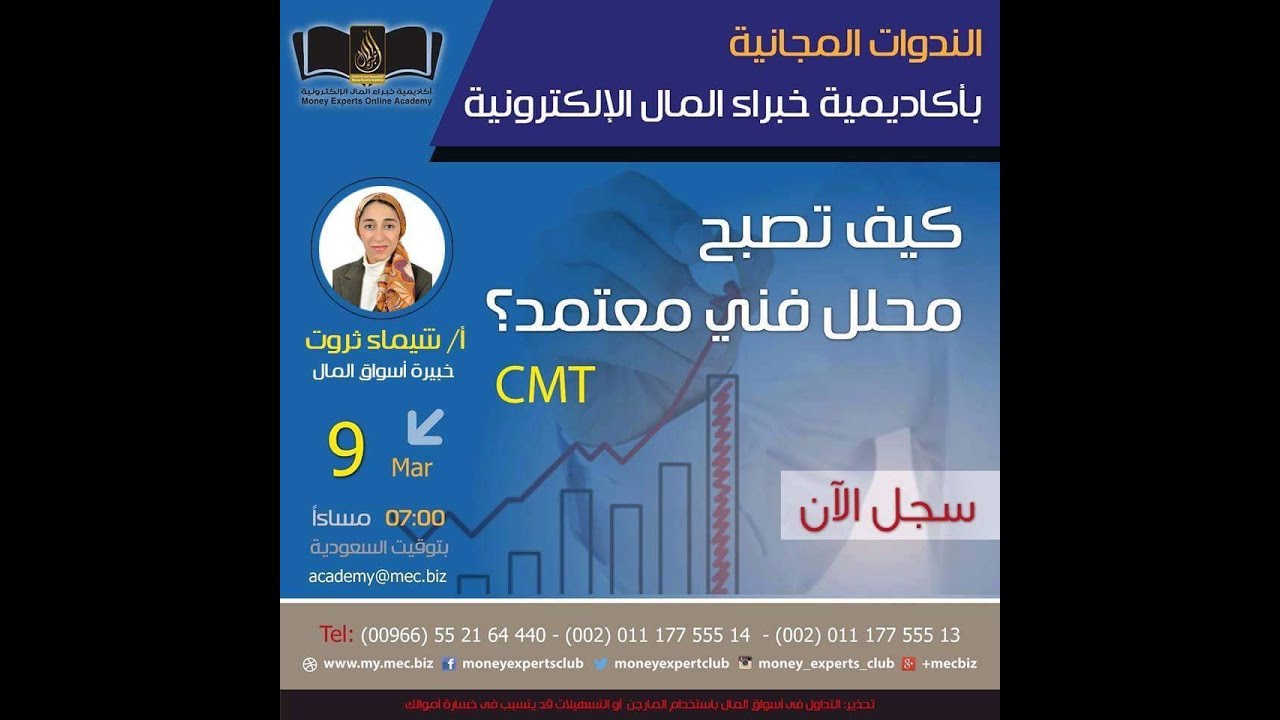 ندوة مجانية | كيف تصبح محلل فني معتمد CMT