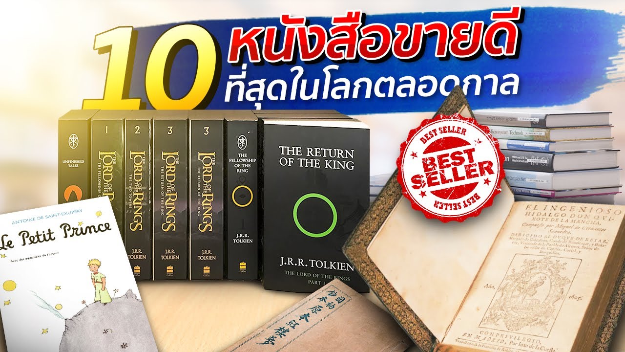 10 อันดับหนังสือขายดีที่สุดในโลกตลอดกาล