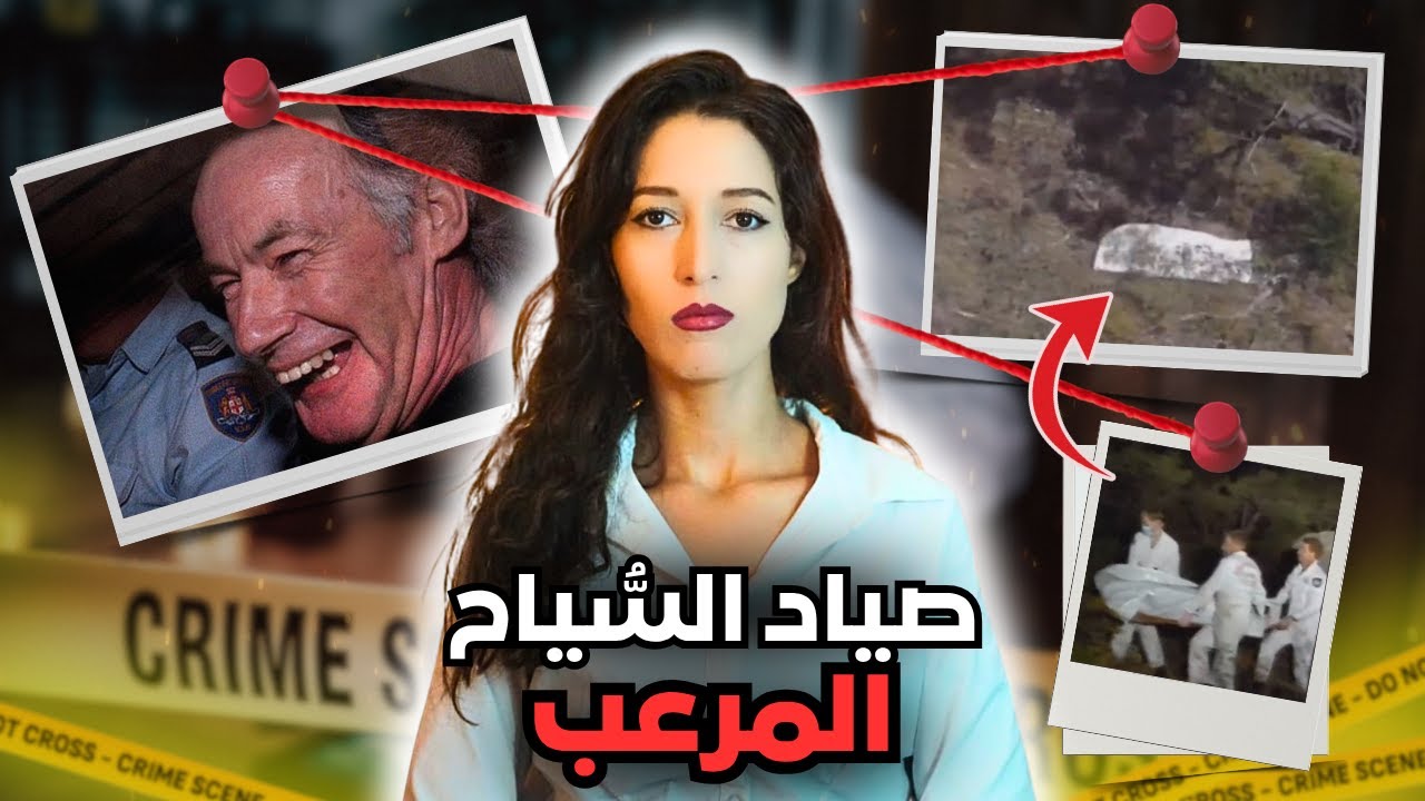 قلب من حجر ⚠️قصة الوحش لي نشر الرعب فأستراليا (*للكبار فقط*) ‼️