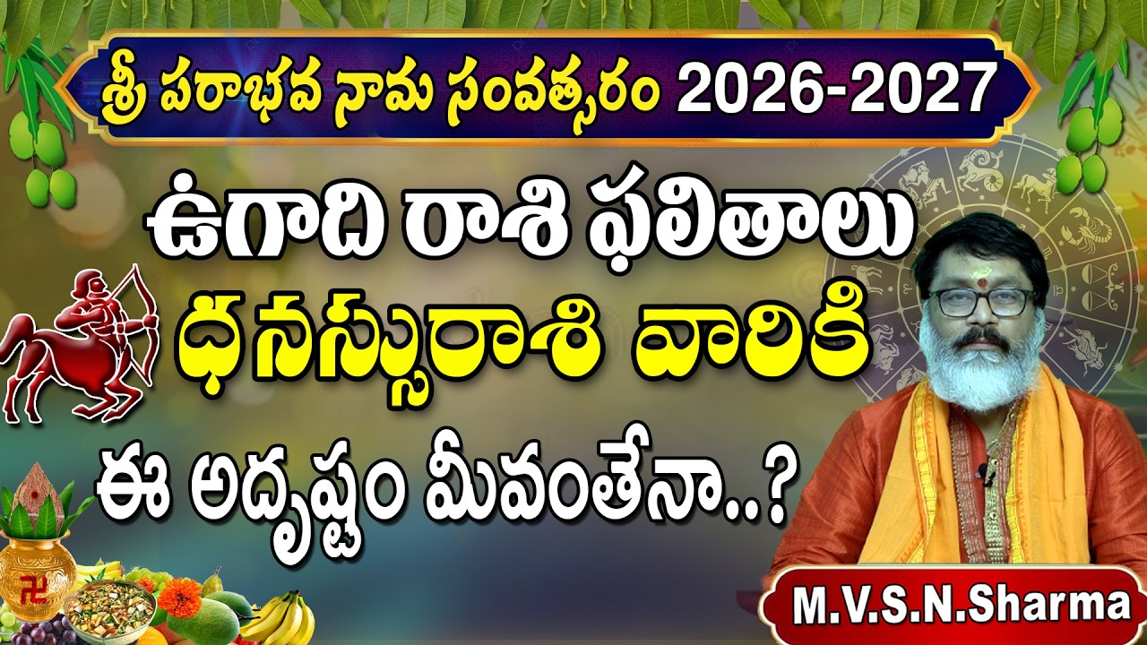 ధనస్సు రాశి ఉగాదిరాశి ఫలాలు 2026-2027 శ్రీ పరాభవ నామ సంవత్సరం | Dhanussu Rasi UGADI Rasi Phalalu
