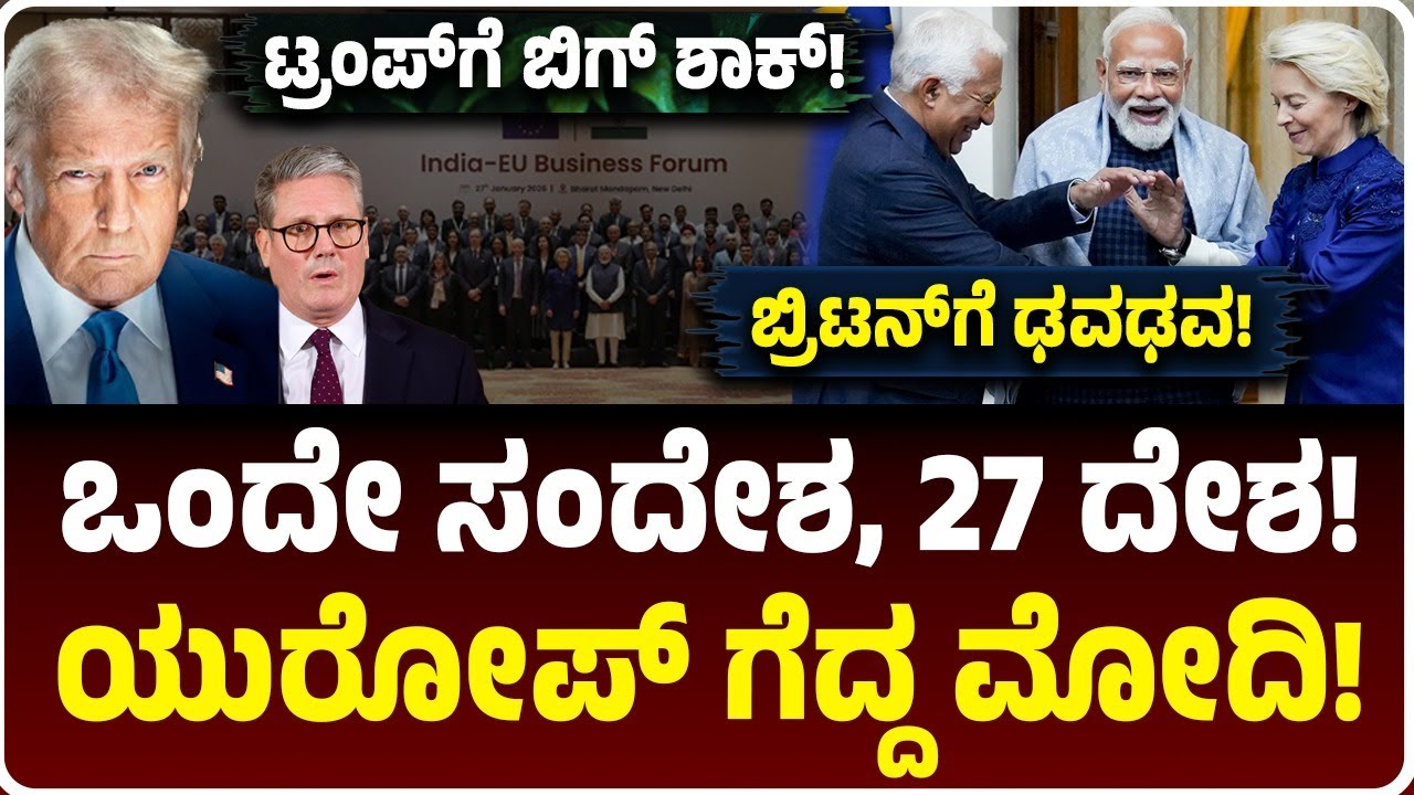 ಒಂದೇ ಏಟಿಗೆ 27 ದೇಶ ಗೆದ್ದ ಮೋದಿ! India - EU FTA ಬೆನ್ನಲ್ಲೇ ಬಿಗ್‌ ನಡೆ! ಟ್ರಂಪ್‌ಗೆ ನಡುಕ, ಬ್ರಿಟನ್‌ಗೆ ಢವಢವ!