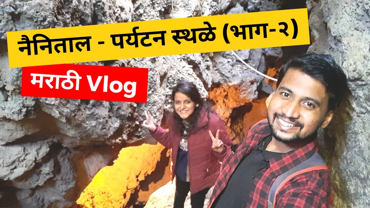 Nainital Tourist Places Part - 2 |  नैनिताल पर्यटन स्थळे - भाग २ | Nainital Travel Guide