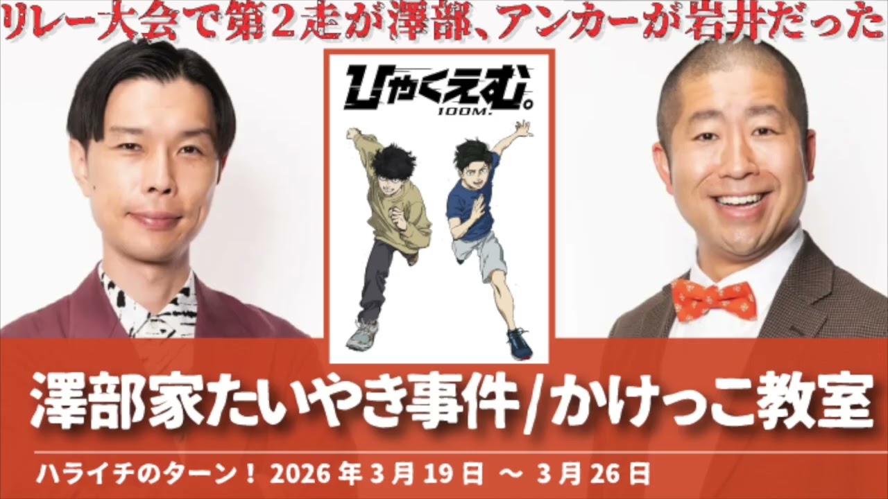 澤部家たいやき事件/かけっこ教室【ハライチのターン！澤部トーク】2026年3月19日〜3月26日