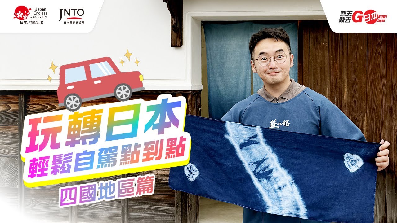 「玩轉日本 輕鬆自駕點到點」四國地區篇(濃縮版)