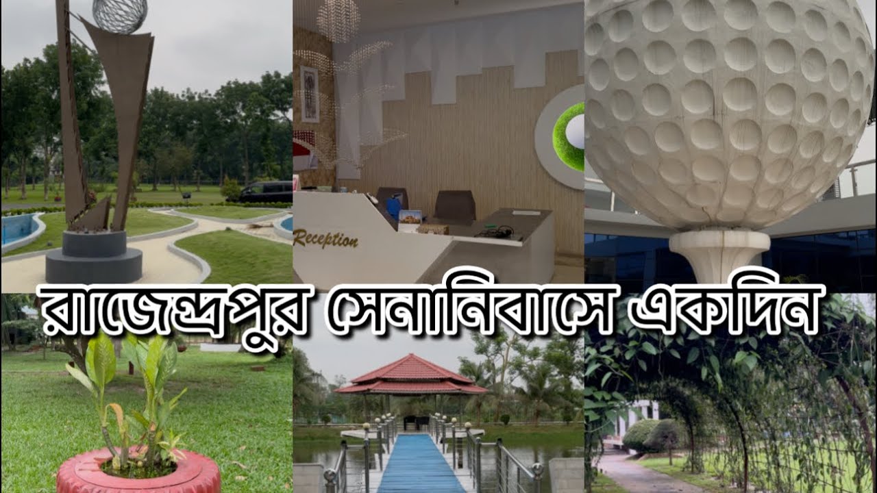 রাজেন্দ্রপুর ক‍্যান্টনমেন্টে আমাদের ভ্রমণ♥️ || A Day at Rajendrapur Cantonment
