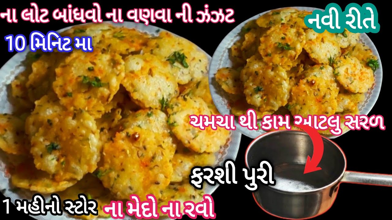 ચમચા થી બનાવો 10 મિનિટ મા ઢગલા બંધ ફરશી પુરી ના લોટ બાંધવો ના વણવું | New Farshi Puri Recipi | 