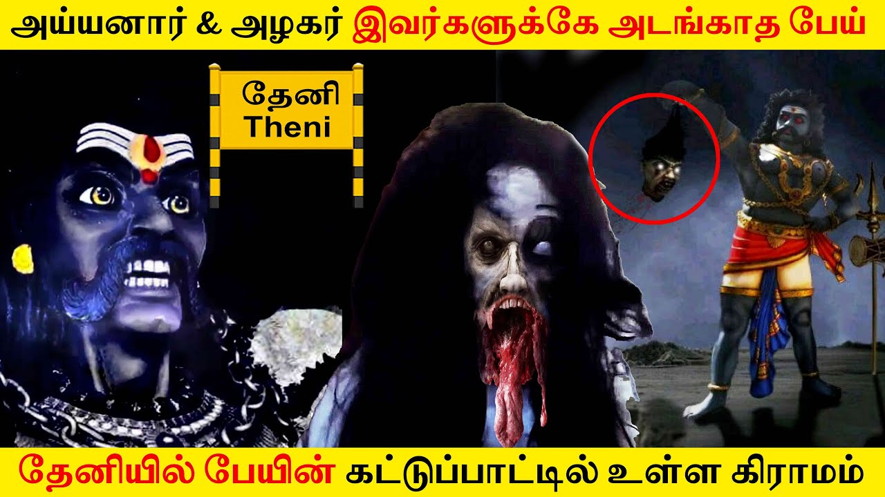 #தேனி பேயின் கட்டுப்பாட்டில் உள்ள கிராமம் | அமானுஷ்ய நிகழ்வு| #GhostIncident #backtorewind