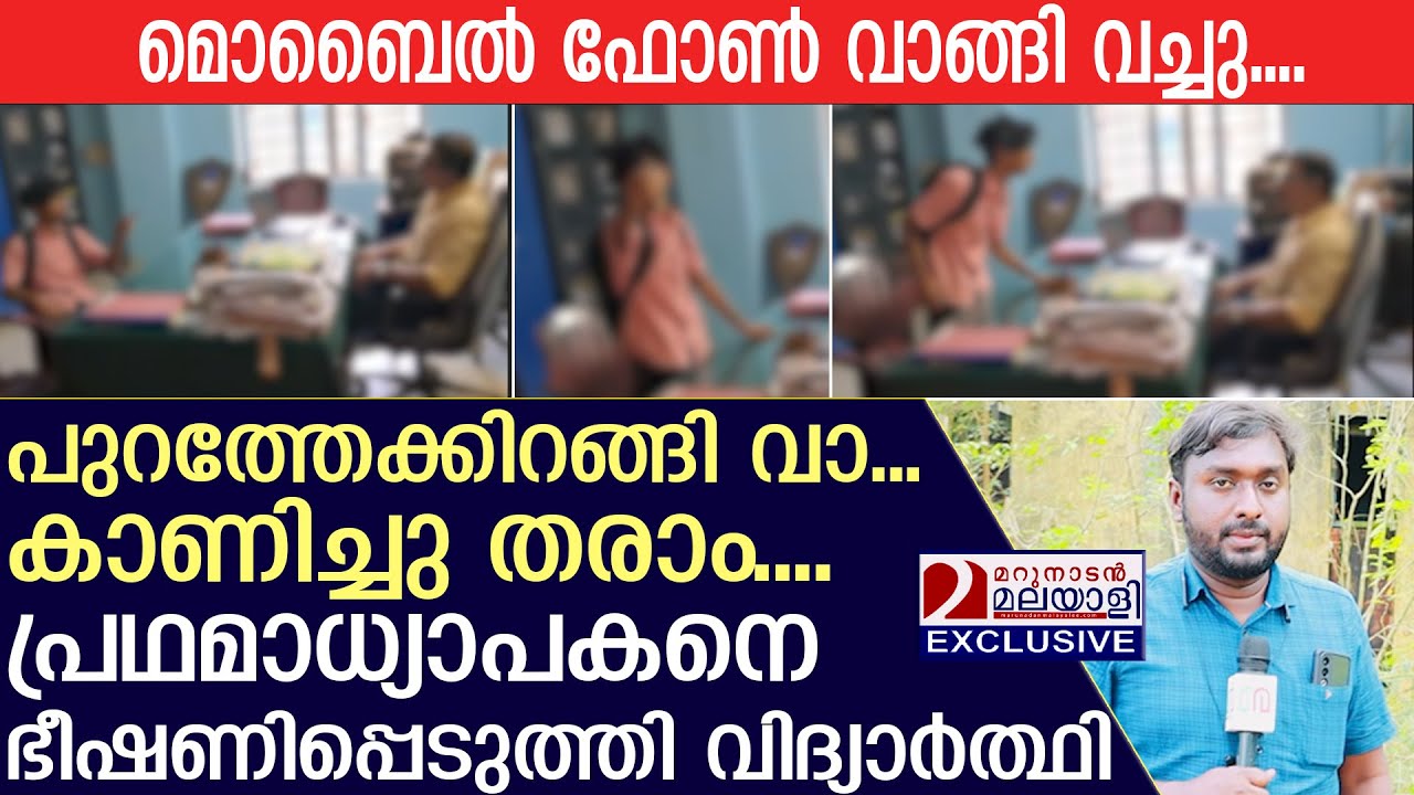 പ്ലസ് വണ്‍ വിദ്യാര്‍ത്ഥി അധ്യാപകരെ ഭീഷണിപ്പെടുത്തുന്ന ഞെട്ടിക്കുന്ന ദൃശ്യങ്ങള്‍ | School Student