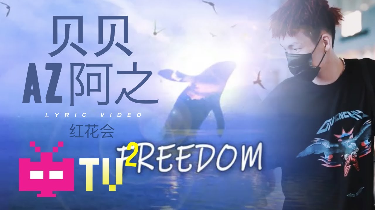 红花会  🕊🕊🕊 贝贝 / AZ阿之 - FREEDOM【 LYRIC VIDEO 】
