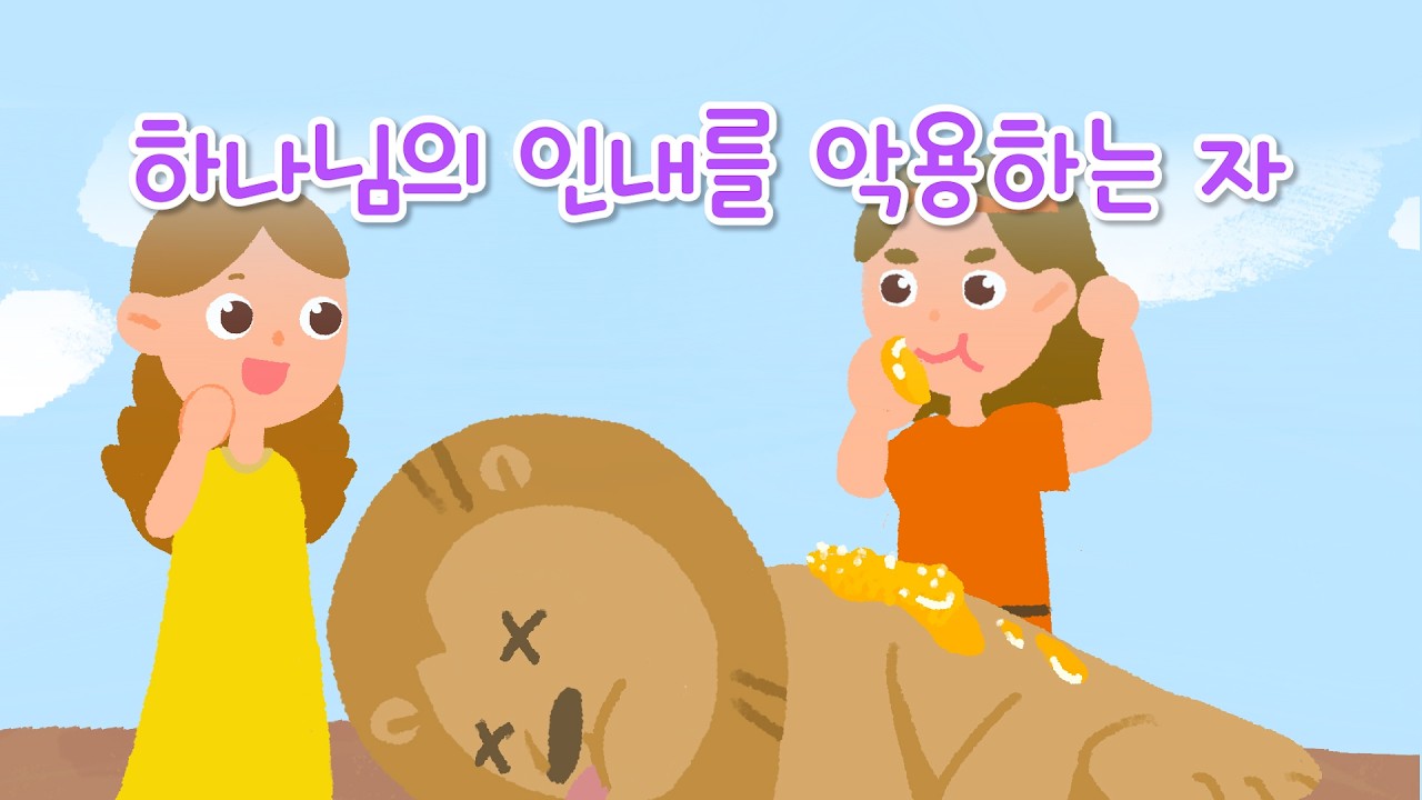홀리핏_하나님의 인내를 악용하는 자(롬2:4) | 26.2.15. 성락교회 어린이부