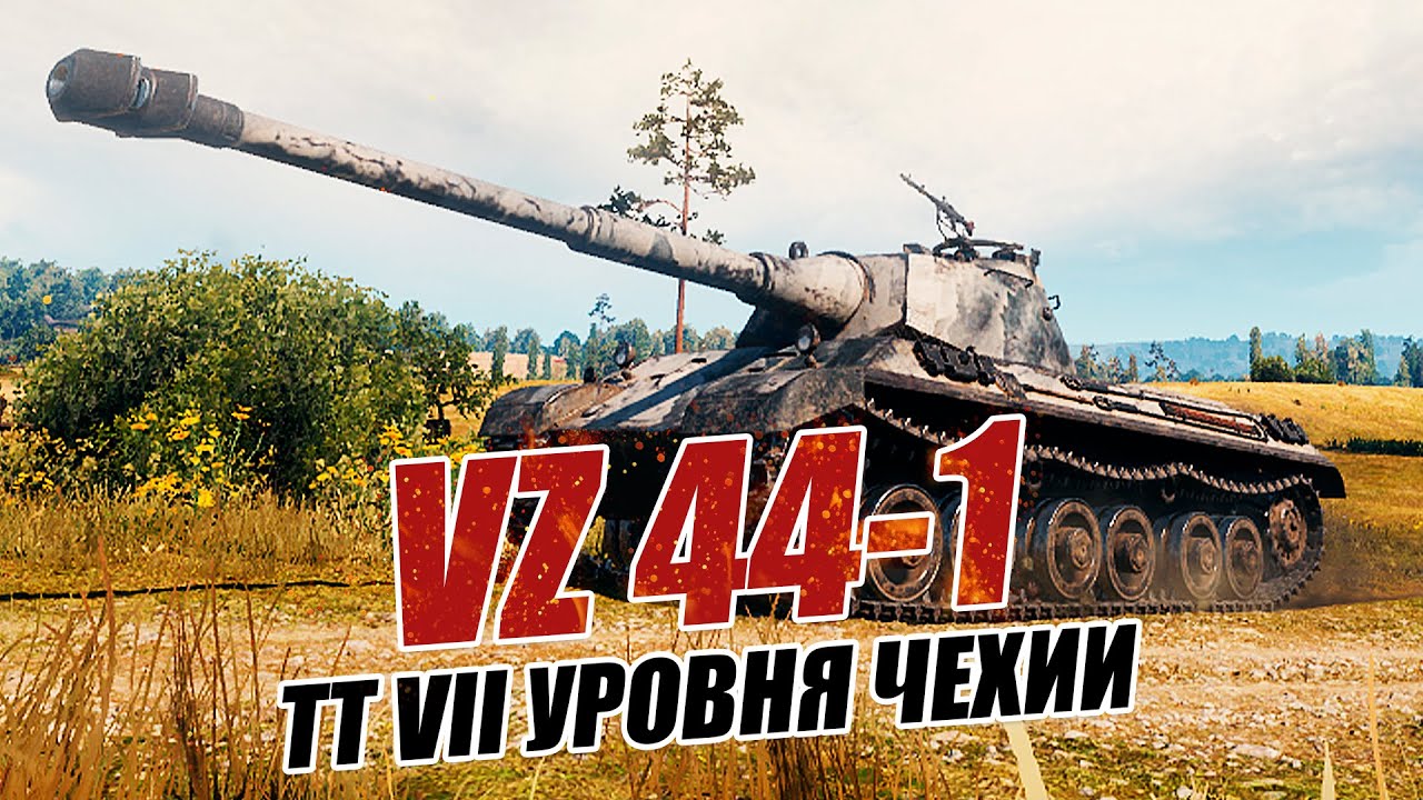 VZ 44-1 Тяжелый танк Чехии VII уровня. Обзор и тест танка World Of Tanks