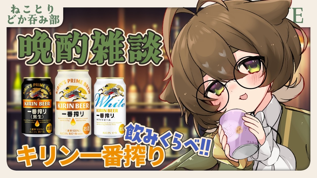 【#飲酒雑談 】キリンの一番搾りを飲みくらべてみよう #ねことりどか飲み部 【#新人vtuber #猫鳥苗來 #chitchat