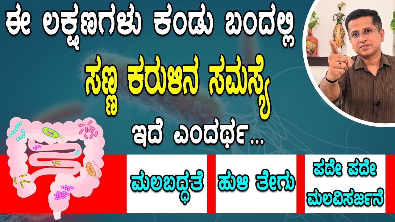 ಊಟವಾದ ತಕ್ಷಣ ಮಲವಿಸರ್ಜನೆ..?  ಸಣ್ಣ ಕರುಳಿನ ಸಮಸ್ಯೆ ಇರಬಹುದು | Indigestion  Problem In Kannada| SIBO