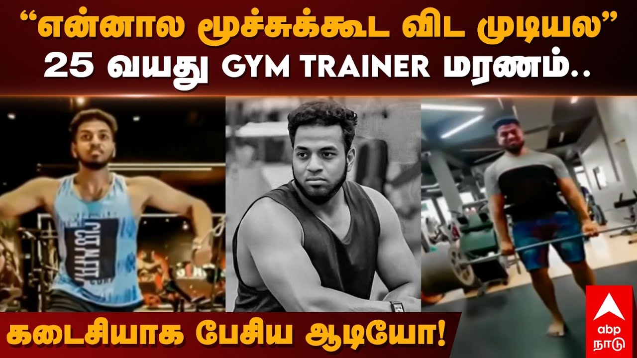 Gym Trainer Death | ”என்னால மூச்சுக்கூட விட முடியல” 25 வயது GYM TRAINER மரணம். கடைசியாக பேசிய ஆடியோ!