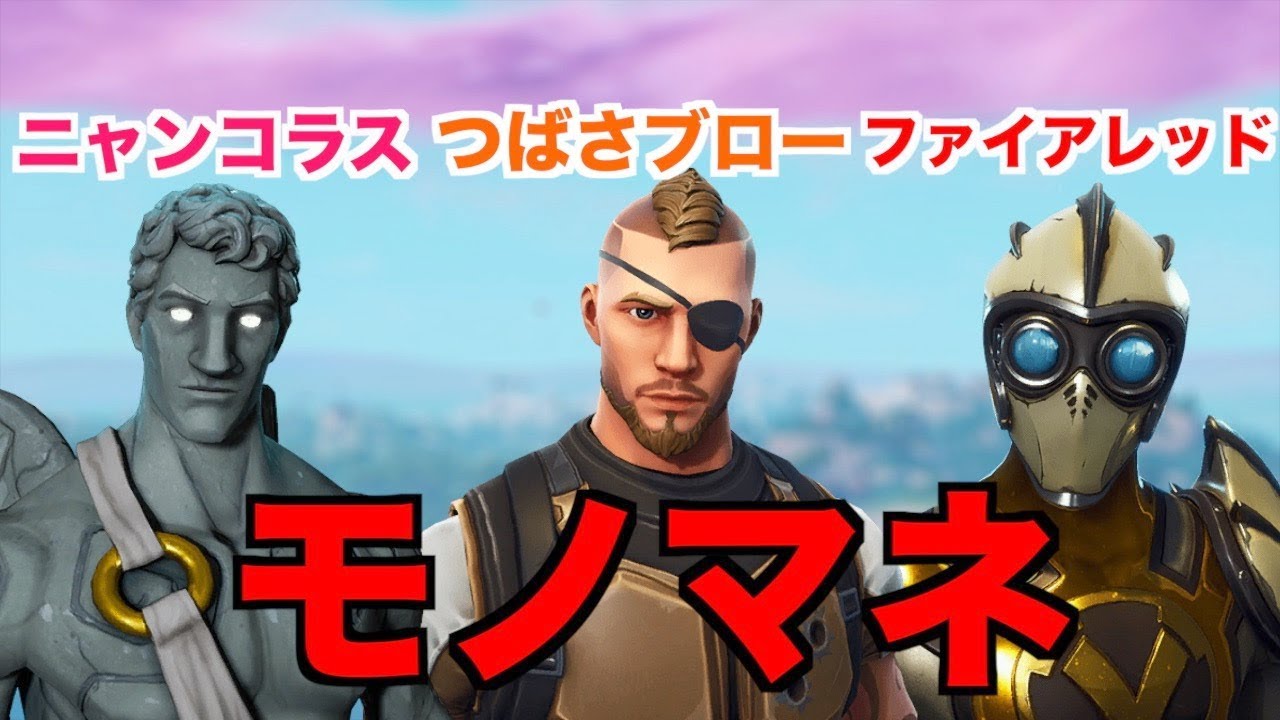 [Fortnite]仲間同士のモノマネ！！！www