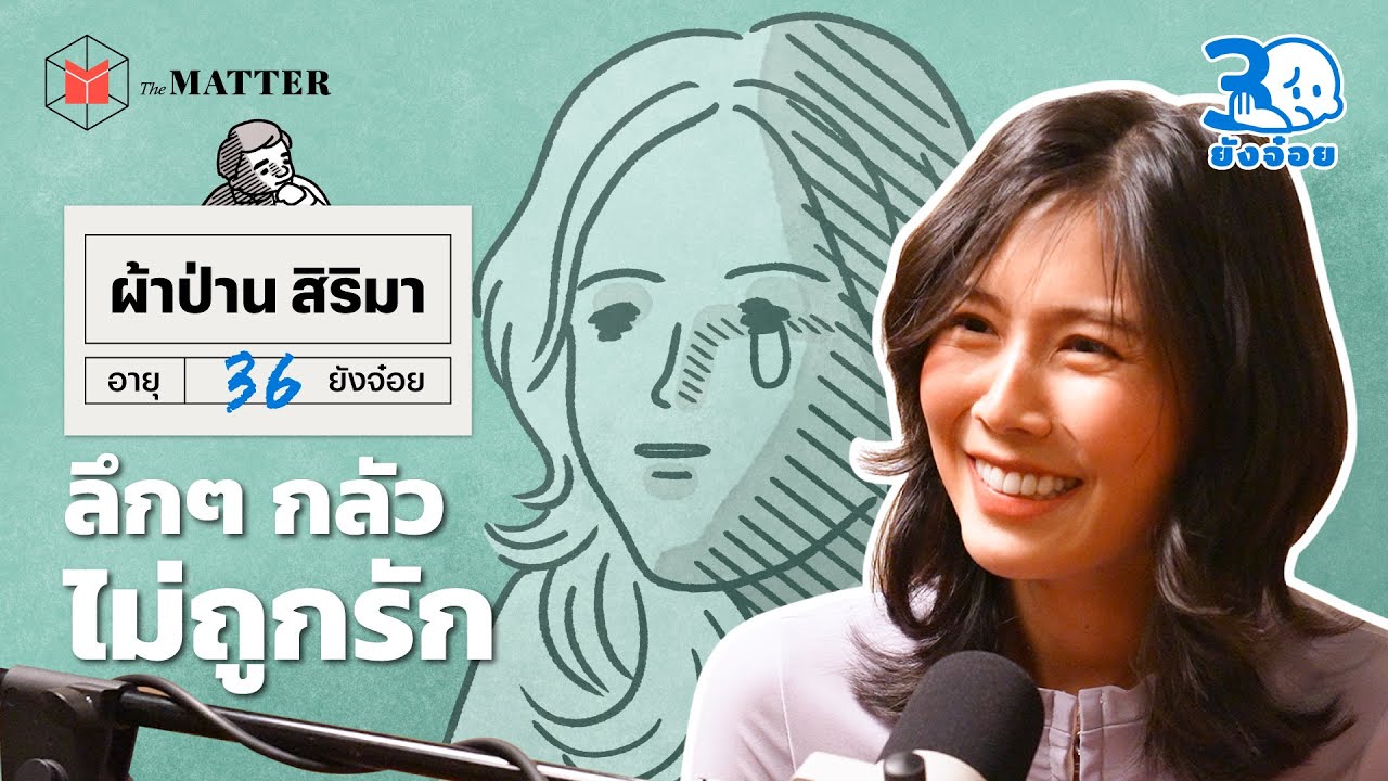ผ้าป่าน สิริมา ชีวิตที่ยังไปต่อและคำสอนของพ่อที่อยู่ตลอดไป | 30 ยังจ๋อย EP50