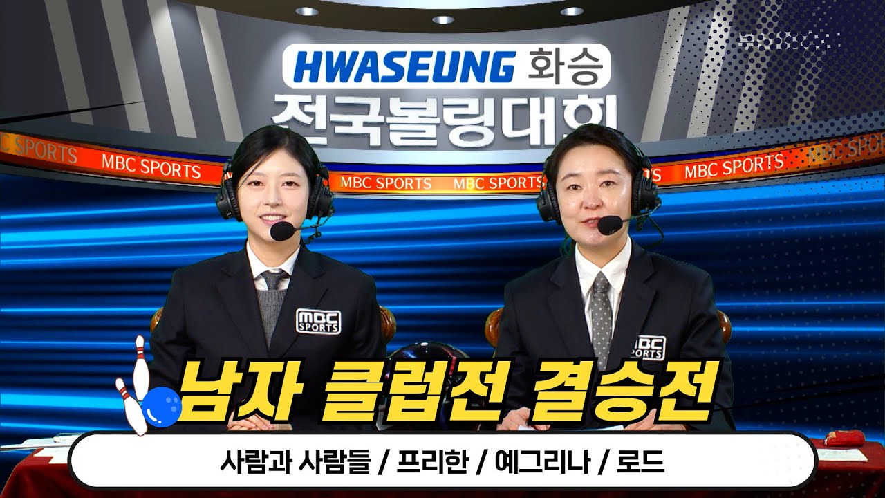 2025 화승배 전국볼링대회 남자클럽전 결승전 // 사람과 사람들, 프리한, 예그리나, 로드 [스포츠중계석] 2025.10.11