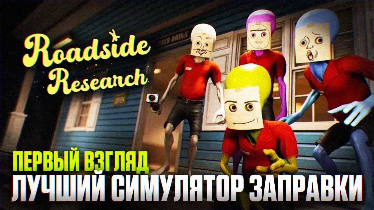 Лучший Симулятор Заправки | Roadside Research Прохождение #1 Первый Взгляд